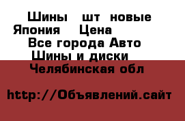 Шины 4 шт. новые,Япония. › Цена ­ 10 000 - Все города Авто » Шины и диски   . Челябинская обл.